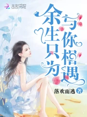 余生只为与你相遇